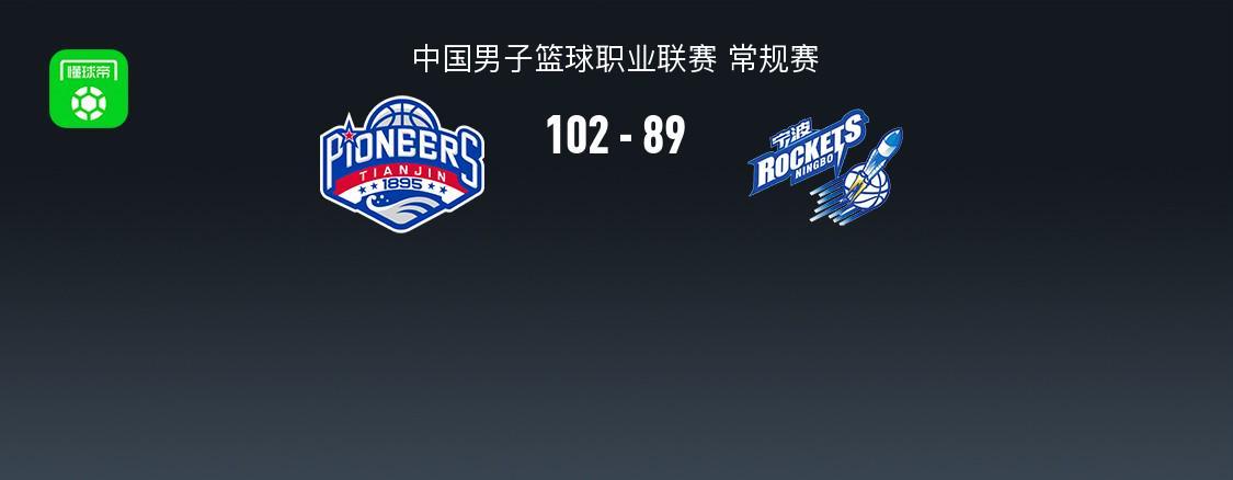 体育赛事高清免费直播-天津102-89宁波结束10连败，林庭谦27+7，辛普森20+7